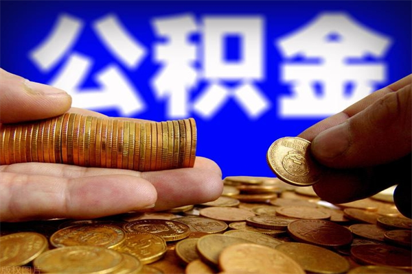 当阳公积金封存是什么意思（公积金里面的封存是什么意思）